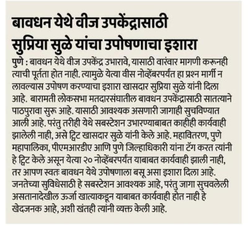 बावधन येथे वीज उपकेंद्रासाठी सुप्रिया सुळे यांचा उपोषणाचा इशारा 