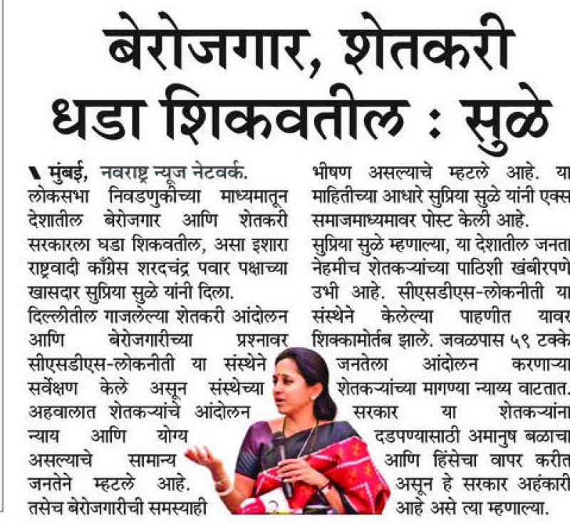 बेरोजगार, शेतकरी धडा शिकवतील - खासदार सुप्रिया सुळे 
