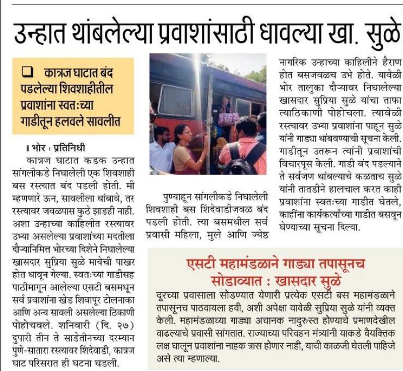 उन्हात थांबलेल्या प्रवाशांसाठी धावल्या खा. सुळे 