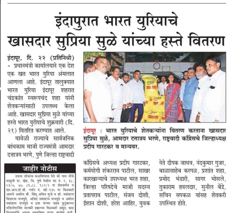 इंदापुरात भारत युरियाचे खासदार सुप्रिया सुळे यांच्या हस्ते वितरण 