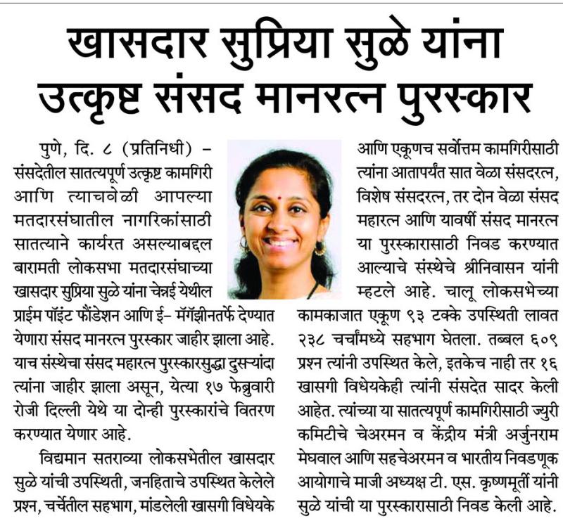 खासदार सुप्रिया सुळे यांना उत्कृष्ट संसद मानरत्न पुरस्कार 