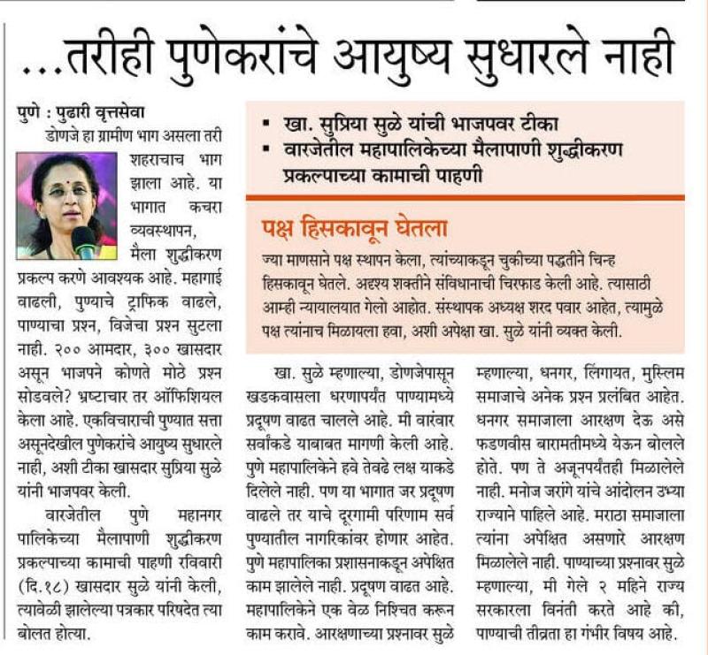 ....तरीही पुणेकरांचे आयुष्य सुधारले नाही- खासदार सुप्रिया सुळे 