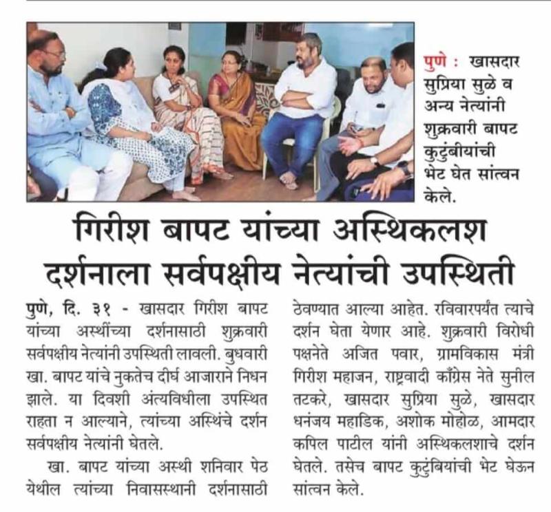 गिरीश बापट यांच्या अस्थीकलश दर्शनाला सर्वपक्षीय नेत्यांची उपस्थिती 