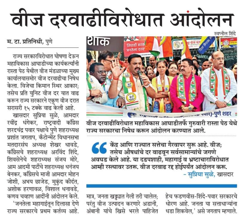 वीज दरवाढीविरोधात आंदोलन