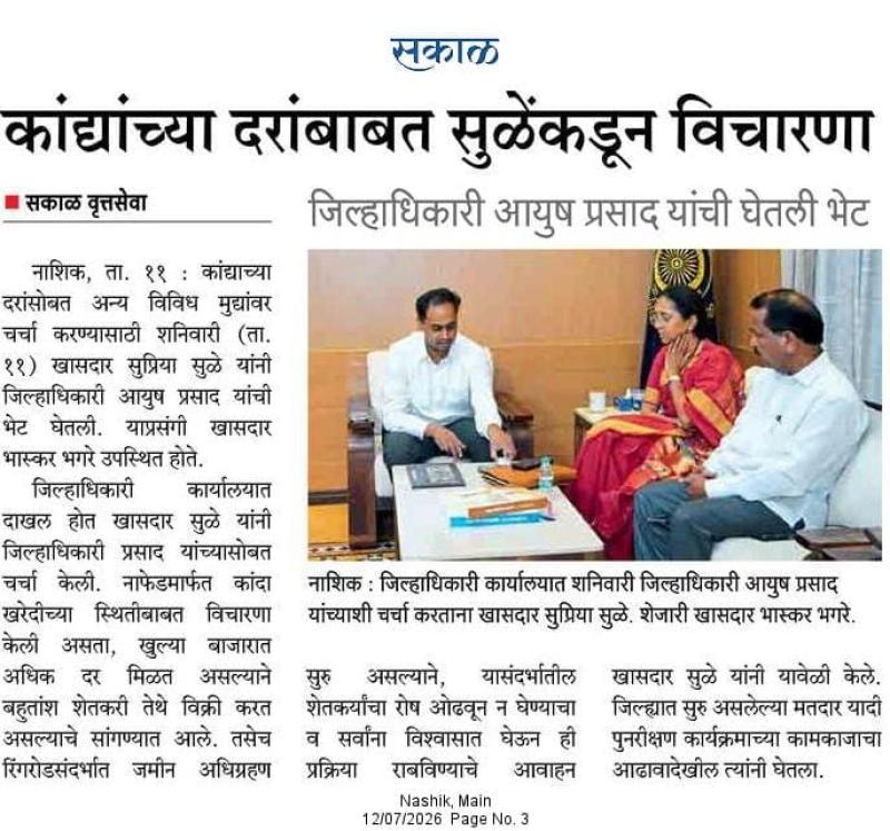 कांद्यांच्या दरांबाबत सुळेंकडून विचारणा, जिल्हाधिकारी आयुष प्रसाद यांची घेतली भेट