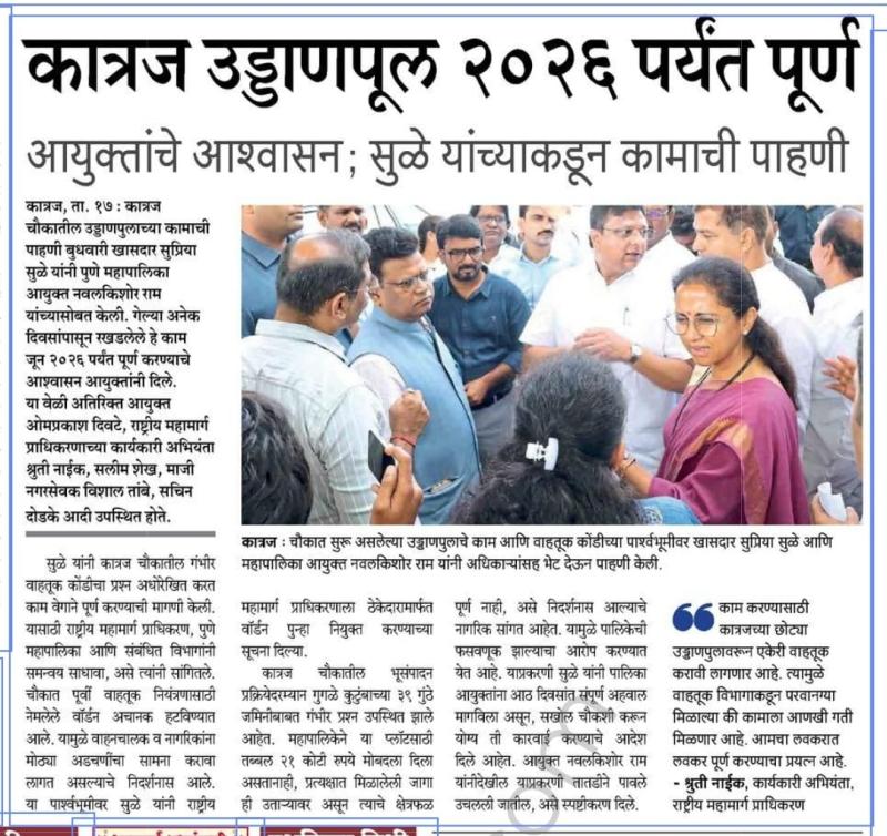 कात्रज उड्डाणपूल २०२६ पर्यंत पूर्ण आयुक्तांचे आश्वासन; सुळे यांच्याकडून कामाची पाहणी