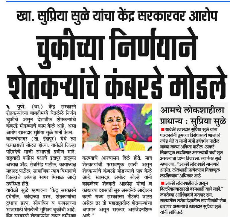 चुकीच्या निर्णयाने शेतकऱ्यांचे कंबरडे मोडले- खासदार सुप्रिया सुळे 