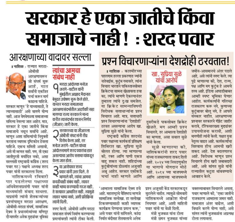 सरकार हे एका जातीचे किंवा समाजाचे नाही ! : शरद पवार
