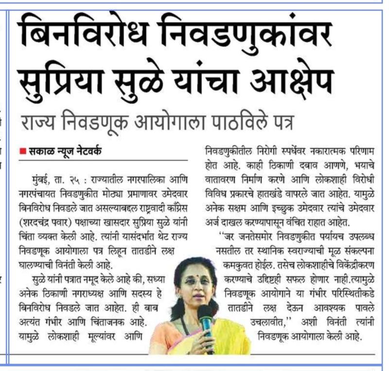 बिनविरोध निवडणुकांवर सुप्रिया सुळे यांचा आक्षेप