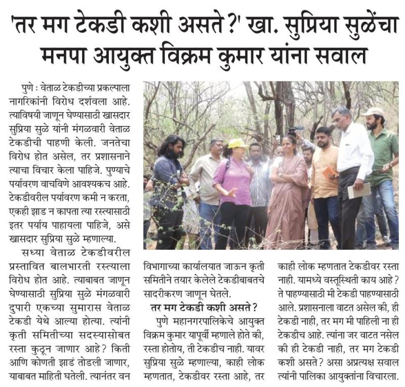 तर मग टेकडी कशी असते? खा. सुप्रिया सुळे यांचा मनापा आयुक्त विक्रम कुमार यांना सवाल 