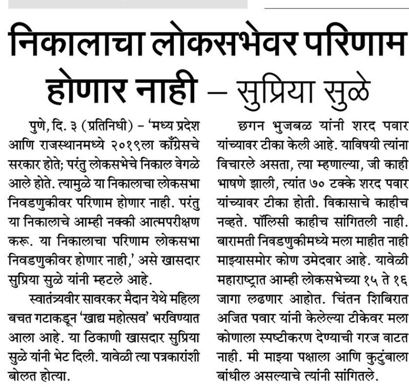 निकालाचा लोकसभेवर परिणाम होणार नाही - सुप्रिया सुळे 