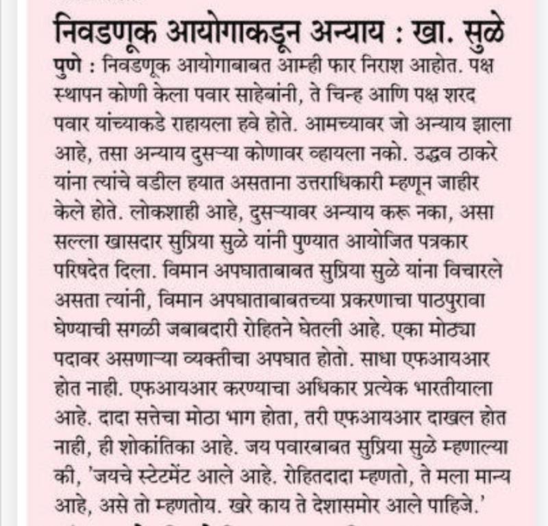 निवडणूक आयोगाकडून अन्याय : खा. सुळे
