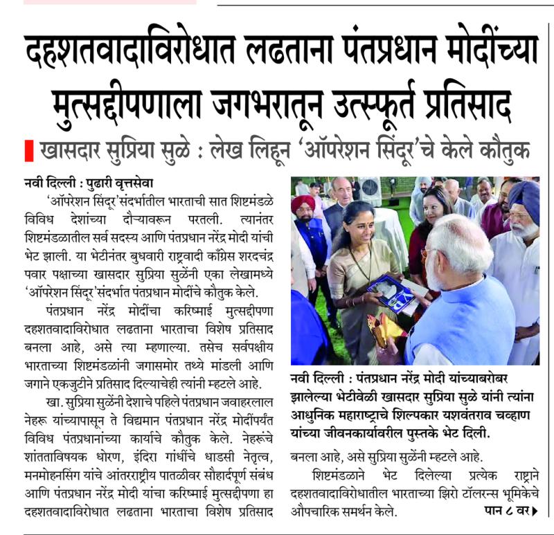 दहशतवादाविरोधात लढताना पंतप्रधान मोदींच्या मुत्सद्दीपणाला जगभरातून उत्स्फूर्त प्रतिसाद- खासदार सुप्रिया सुळे
