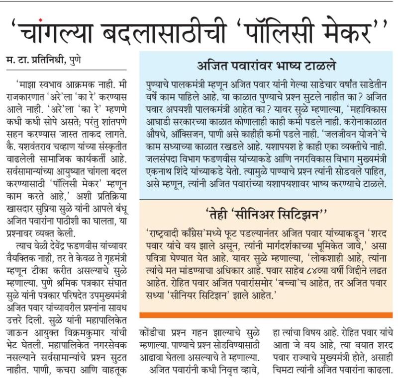 चांगल्या बदलासाठीची पाॅलिसी मेकर - खासदार सुप्रिया सुळे 