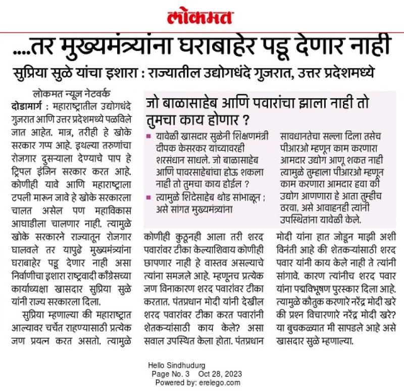 ...तर मुख्यमंत्र्यांना घराबाहेर पडू देणार नाही- खासदार सुप्रिया सुळे 