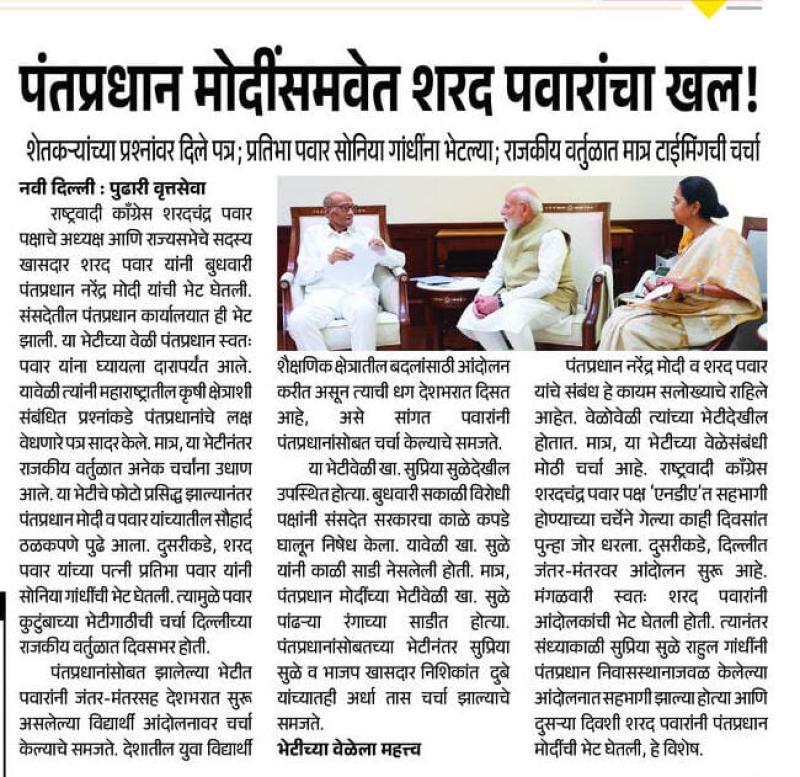 पंतप्रधान मोदींसमवेत शरद पवारांचा खल !, शेतकऱ्यांच्या प्रश्नांवर दिले पत्र; प्रतिभा पवार सोनिया गांधींना भेटल्या; राजकीय वर्तुळात मात्र टाईमिंगची चर्चा