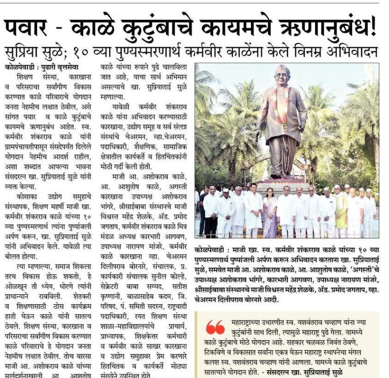 पवार काळे कुटुंबाचे कायमचे ऋणानुबंध-खासदार सुप्रियाताई सुळे