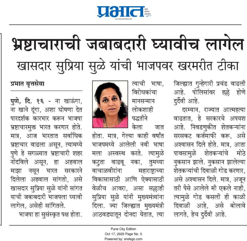 भ्रष्टाचाराची जबाबदारी घ्यावीच लागेल - खासदार सुप्रिया सुळे