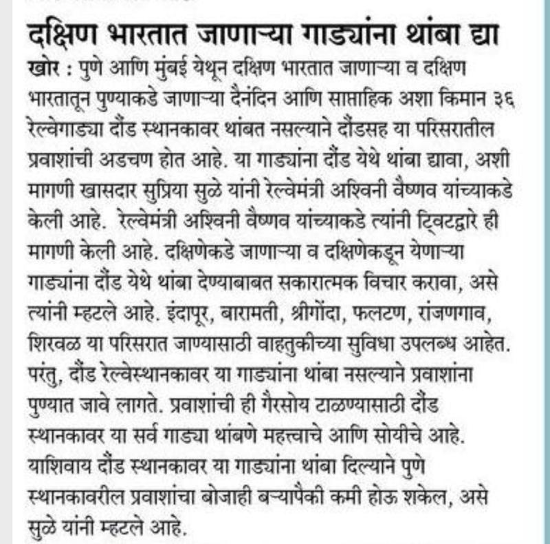 दक्षिण भारतात जाणाऱ्या गाड्यांना थांबा द्या-खासदार सुप्रिया सुळे 