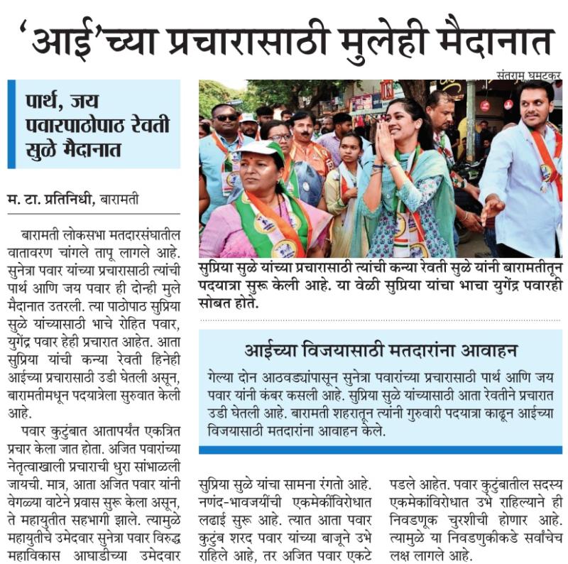 आईसाठी प्रचारासाठी मुलेही मैदानात 