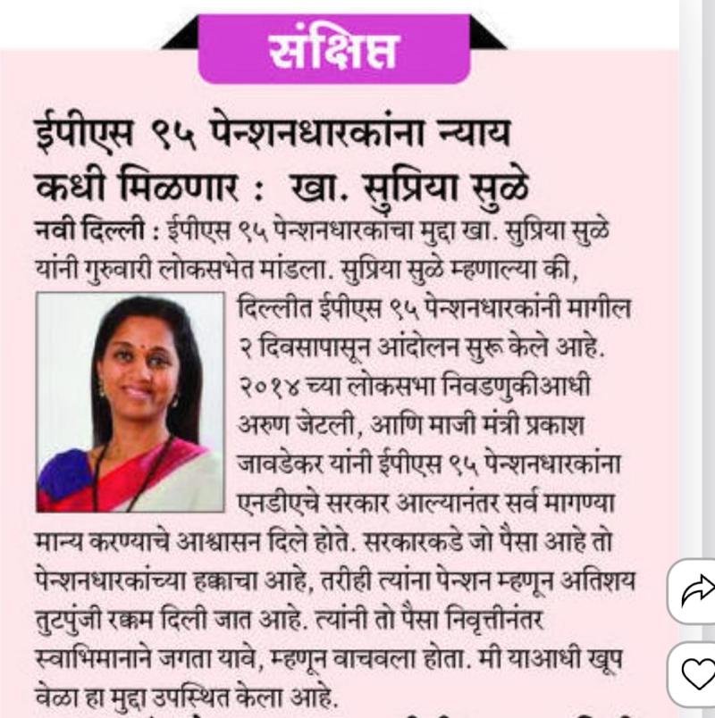 ईपीएस ९५ पेन्शनधारकांना न्याय कधी मिळणार : खा. सुप्रिया सुळे