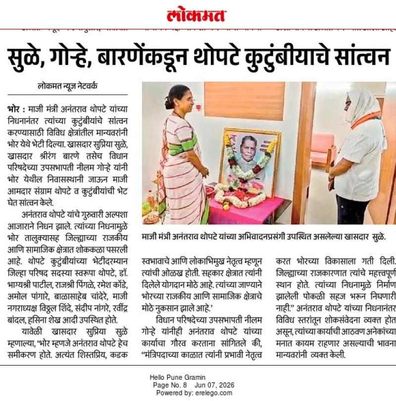 सुळे, गोन्हे, बारणेंकडून थोपटे कुटुंबीयाचे सांत्वन