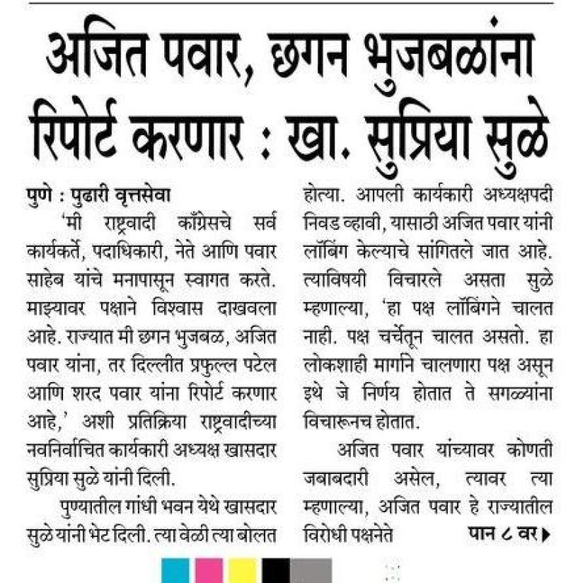 अजित पवार, छगन भुजबळ यांना रिपोर्ट करणार- खासदार सुप्रिया सुळे 