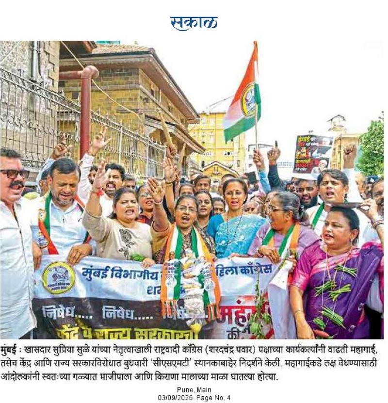  खासदार सुप्रिया सुळे यांच्या नेतृत्वाखाली राष्ट्रवादी काँग्रेस (शरदचंद्र पवार) पक्ष तसेच केंद्र आणि राज्य सरकारविरोधात बुधवारी 'सीएसएमटी' स्थानकाबाहेर निदर्शने 