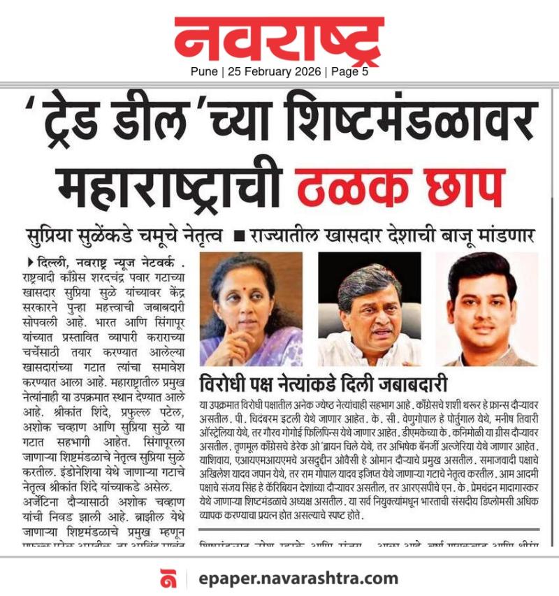 'ट्रेड डील'च्या शिष्टमंडळावर महाराष्ट्राची ठळक छाप, सुप्रिया सुळेंकडे चमूचे नेतृत्व