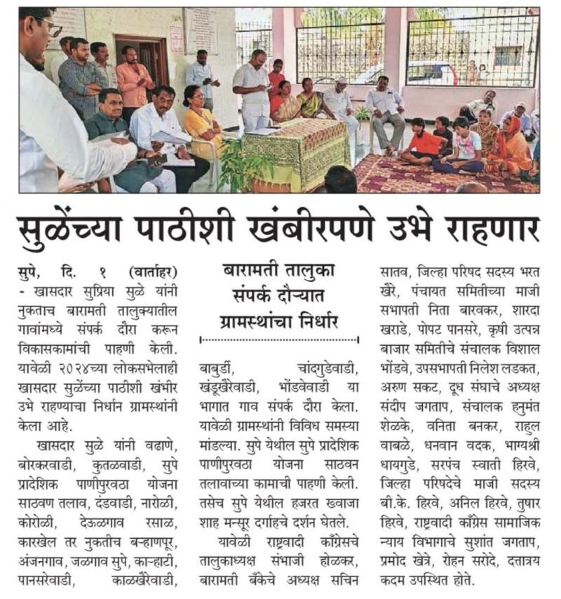 सुळे यांच्या पाठीशी खंबीरपणे उभे राहणार