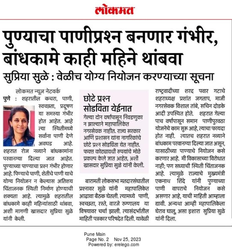 पुण्याचा पाणीप्रश्न बनणार गंभीर , बांधकामे काही महिने थांबवा - खासदार सुप्रिया सुळे 
