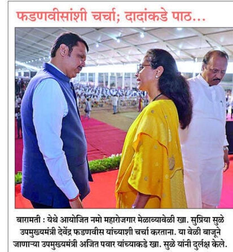 सुप्रिया सुळे यांची फडणवीसांशी चर्चा, दादांकडे पाठ 