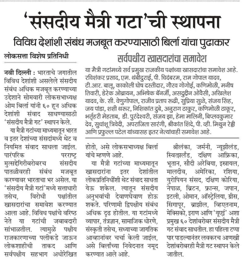 'संसदीय मैत्री गटा'ची स्थापना