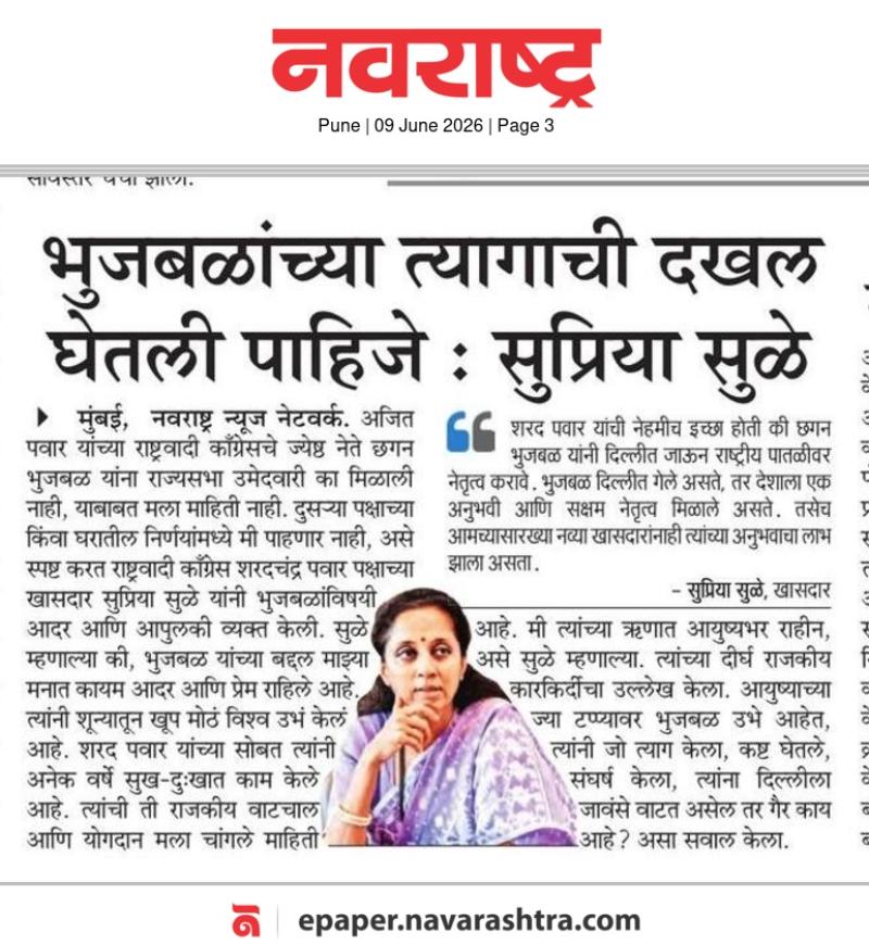 भुजबळांच्या त्यागाची दखल घेतली पाहिजे : सुप्रिया सुळे