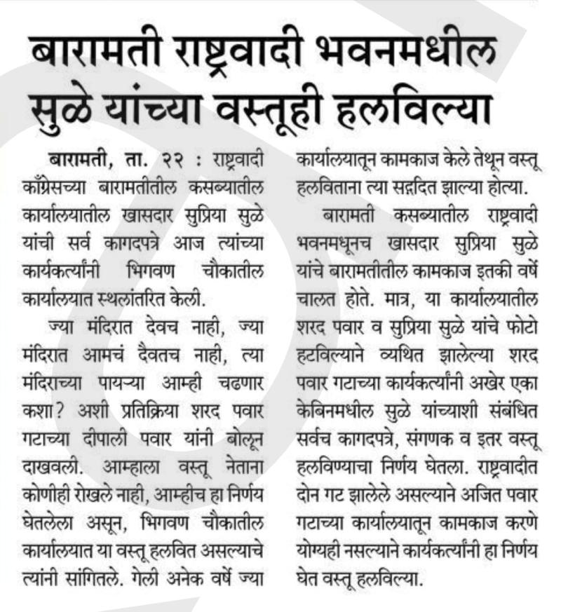 बारामती राष्ट्रवादी भवनातील सुळे यांच्या वस्तूही हलविल्या 