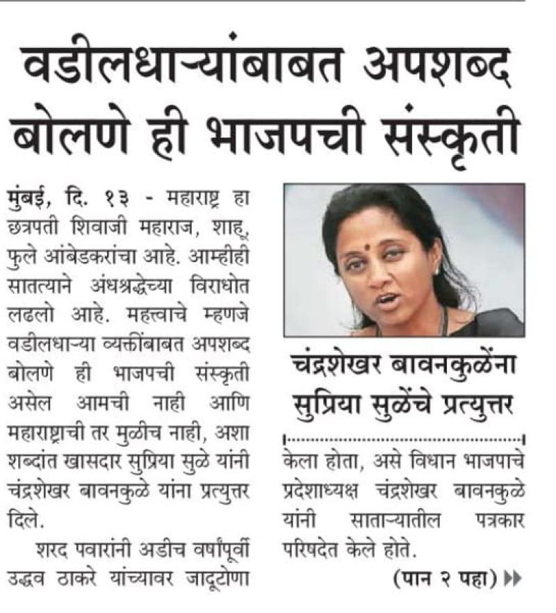 वडीलधाऱ्यांबाबत अपशब्द बोलणे ही भाजपची संस्कृती -सुप्रियाताई सुळे 