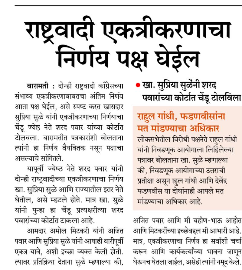 राष्ट्रवादी एकत्रीकरणाचा निर्णय पक्ष घेईल - खा. सुप्रिया सुळे