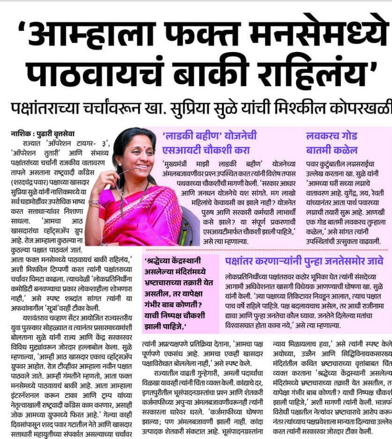 'आम्हाला फक्त मनसेमध्ये पाठवायचं बाकी राहिलंय',  पक्षांतराच्या चर्चावरून खा. सुप्रिया सुळे यांची मिश्कील कोपरखळ