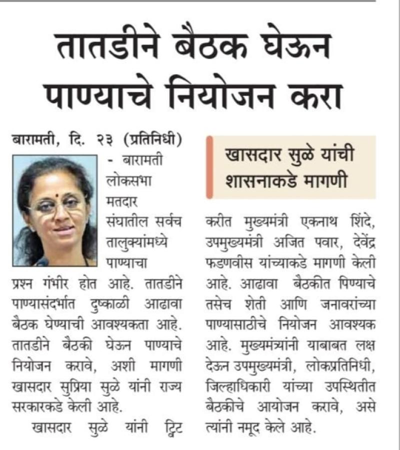 तातडीने बैठक घेऊन पाण्याचे नियोजन करा - खासदार सुप्रिया सुळे 