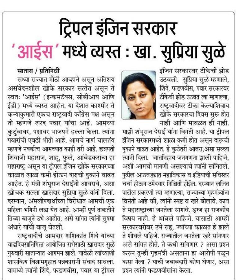ट्रिपल इंजिन सरकार आईस मध्ये व्यस्त- खासदार सुप्रिया सुळे 