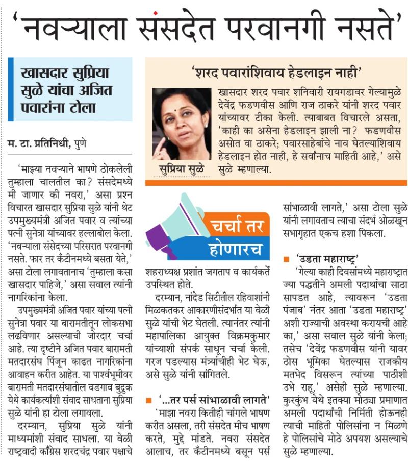 नवऱ्याला संसदेत परवानगी नसते- खासदार सुप्रिया सुळे 