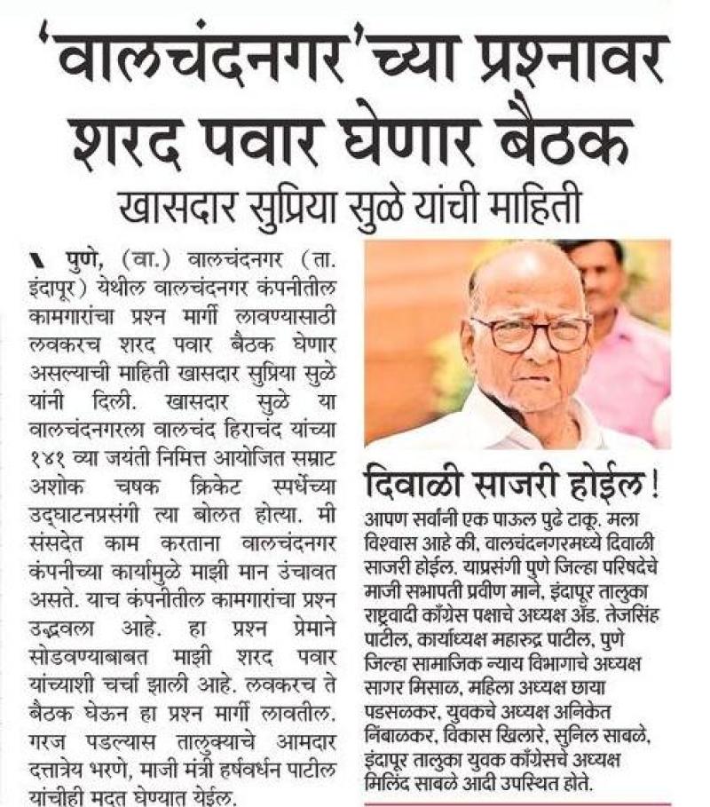 ' वालचंदनगर ' च्या प्रश्नावर शरद पवार घेणार बैठक 