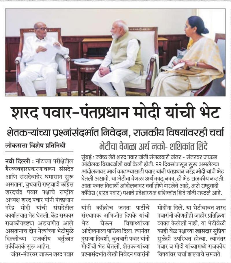 शरद पवार-पंतप्रधान मोदी यांची भेट, शेतकऱ्यांच्या प्रश्नांसंदर्भात निवेदन, राजकीय विषयांवरही चर्चा