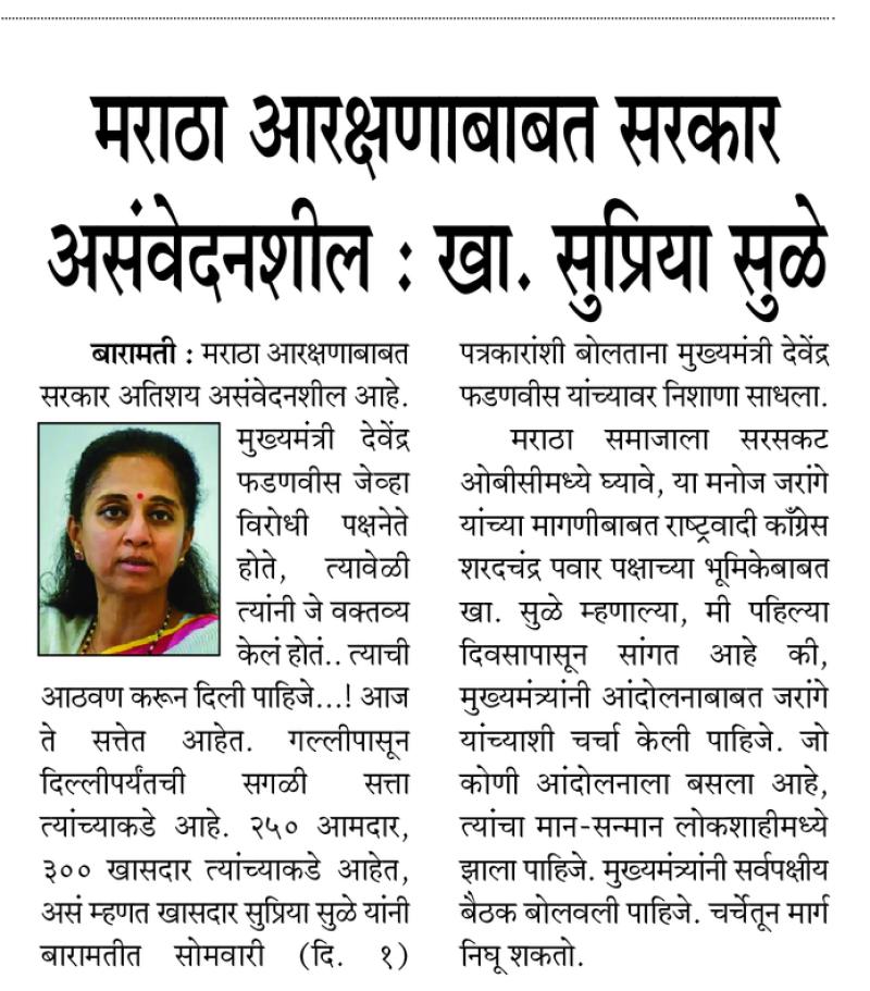 मराठा आरक्षणाबाबत सरकार असंवेदनशील : खा. सुप्रिया सुळे