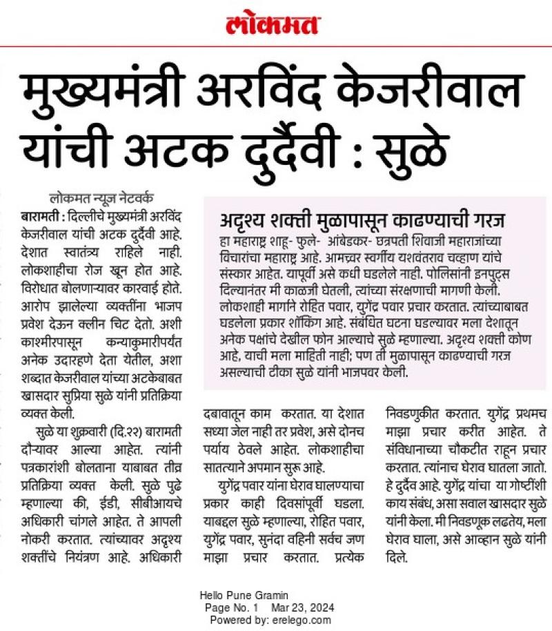 मुख्यमंत्री अरविंद केजरीवाल यांची अटक दुर्दैवी- खासदार सुप्रिया सुळे 