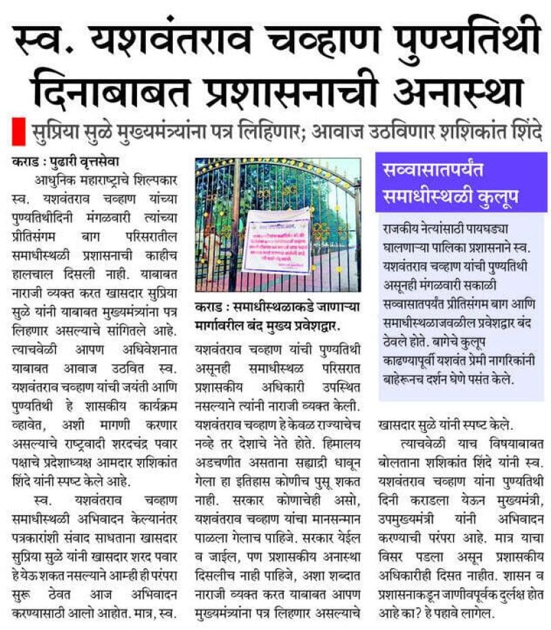 स्व. यशवंतराव चव्हाण पुण्यतिथी दिनाबाबत प्रशासनाची अनास्था - सुप्रिया सुळे