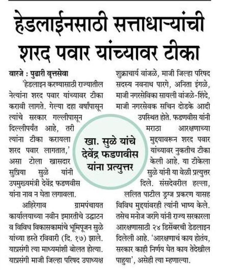 हेडलाईनसाठी सत्ताधाऱ्यांची शरद पवार यांच्यावर टीका - खासदार सुप्रिया सुळे 