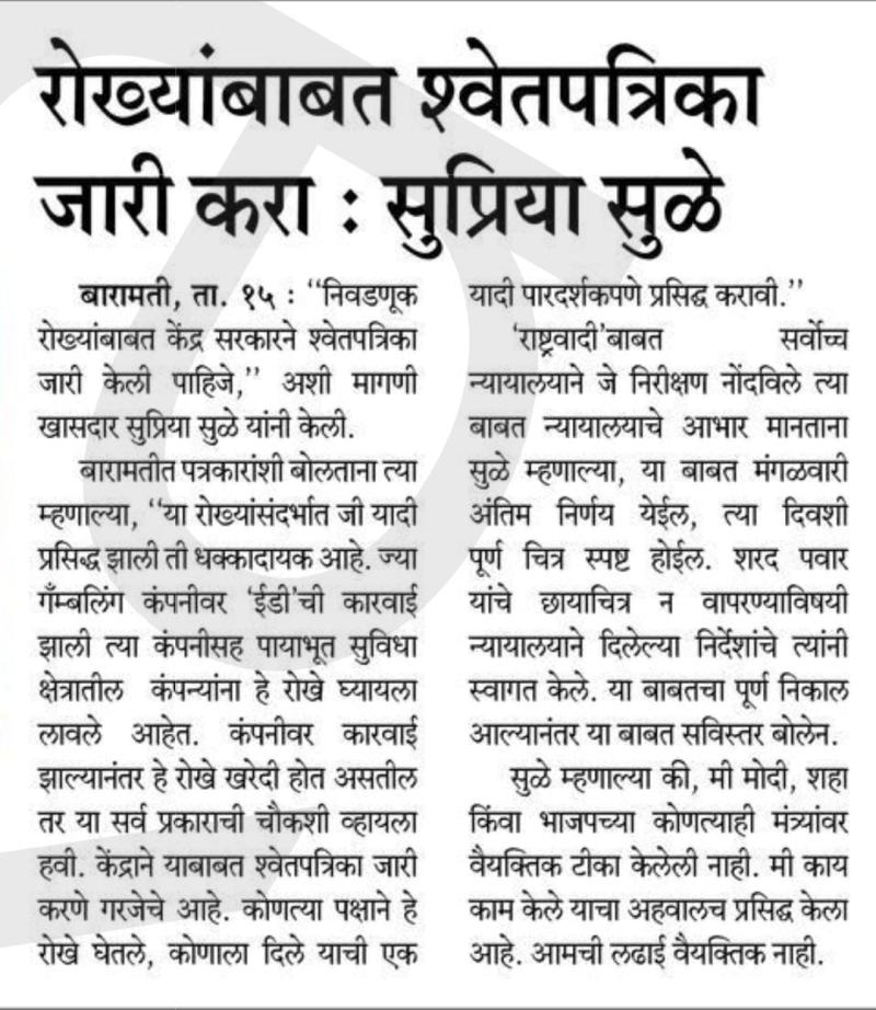 रोख्याबाबत श्वेतपत्रिका जारी करा- सुप्रिया सुळे 