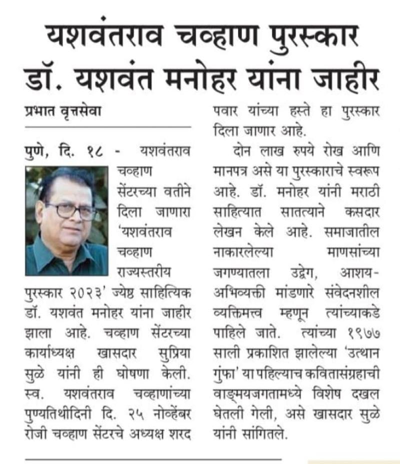 यशवंतराव चव्हाण पुरस्कार डॉ . यशवंत मनोहर यांना जाहीर 