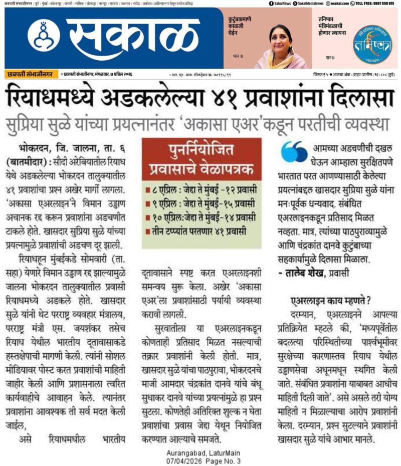 रियाधमध्ये अडकलेल्या ४१ प्रवाशांना दिलासा, सुप्रिया सुळे यांच्या प्रयत्नानंतर 'अकासा एअर'कडून परतीची व्यवस्था